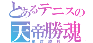 とあるテニスの天帝勝魂（絶対勝利）