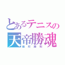 とあるテニスの天帝勝魂（絶対勝利）