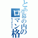 とある幕の内のロマン格（はりつかんといて）