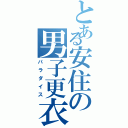 とある安住の男子更衣室（パラダイス）