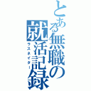 とある無職の就活記録Ⅱ（ラスネイター）