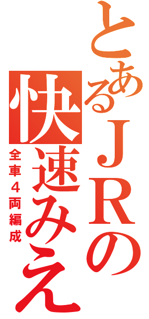 とあるＪＲの快速みえ（全車４両編成）