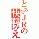 とあるＪＲの快速みえ（全車４両編成）