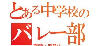 とある中学校のバレー部（仲間を信じて。自分を信じて。）