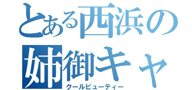 とある西浜の姉御キャラ（クールビューティー）