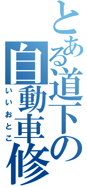 とある道下の自動車修理工（いいおとこ）