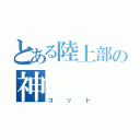 とある陸上部の神（ゴット）