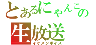 とあるにゃんこの生放送（イケメンボイス）