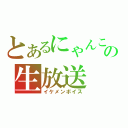 とあるにゃんこの生放送（イケメンボイス）