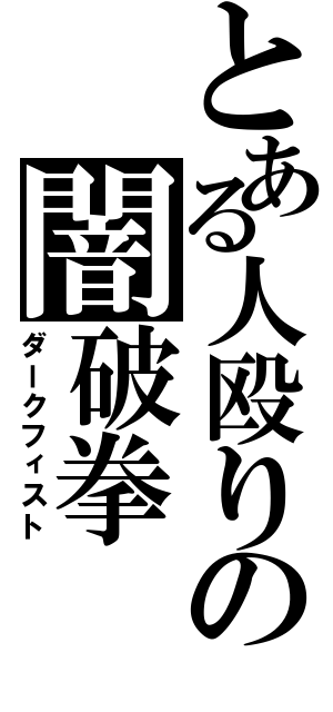 とある人殴りの闇破拳（ダークフィスト）