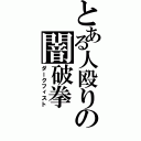 とある人殴りの闇破拳（ダークフィスト）