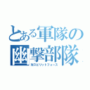 とある軍隊の幽撃部隊（対スピリットフォース）