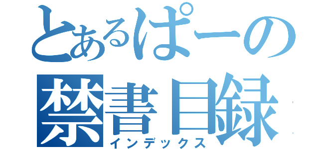 とあるぱーの禁書目録（インデックス）