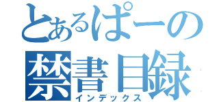 とあるぱーの禁書目録（インデックス）