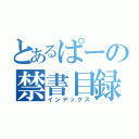 とあるぱーの禁書目録（インデックス）