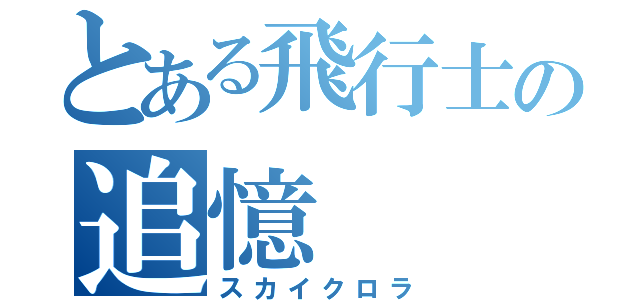 とある飛行士の追憶（スカイクロラ）