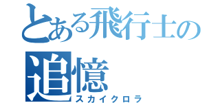 とある飛行士の追憶（スカイクロラ）