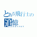 とある飛行士の追憶（スカイクロラ）