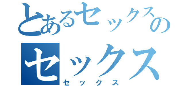 とあるセックスのセックス（セックス）