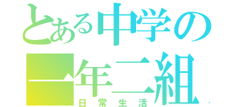 とある中学の一年二組（日常生活）