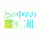 とある中学の一年二組（日常生活）