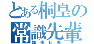 とある桐皇の常識先輩（諏佐佳典）