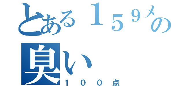 とある１５９メートル級ウンコの臭い（１００点）