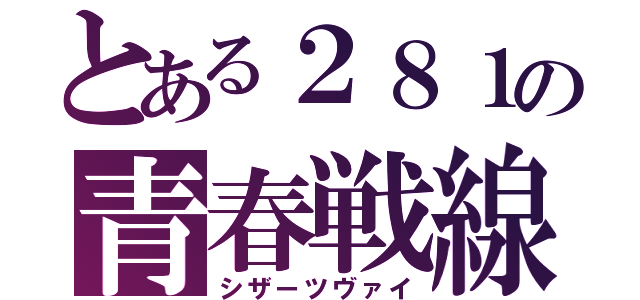 とある２８１の青春戦線（シザーツヴァイ）