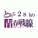 とある２８１の青春戦線（シザーツヴァイ）