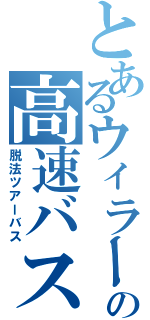 とあるウィラーの高速バス（脱法ツアーバス）