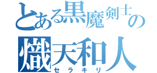 とある黒魔剣士の熾天和人（セラキリ）