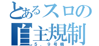 とあるスロの自主規制（５．９号機）