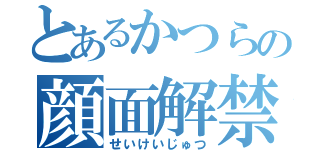 とあるかつらの顔面解禁（せいけいじゅつ）