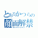 とあるかつらの顔面解禁（せいけいじゅつ）