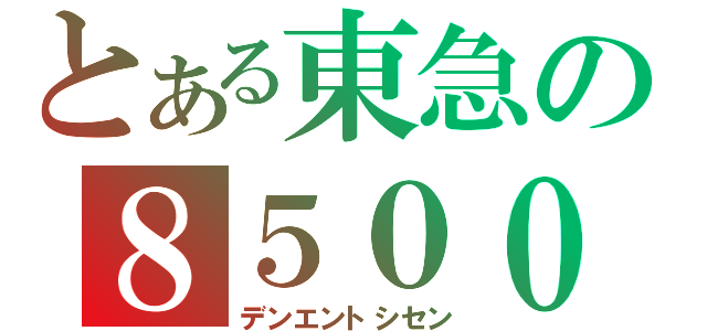 とある東急の８５００（デンエントシセン）