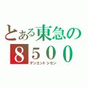 とある東急の８５００（デンエントシセン）