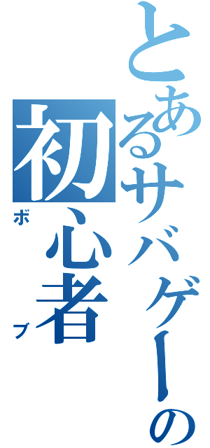 とあるサバゲーの初心者（ボブ）