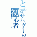 とあるサバゲーの初心者（ボブ）