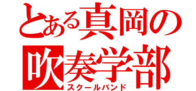 とある真岡の吹奏学部（スクールバンド）