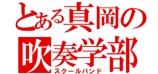 とある真岡の吹奏学部（スクールバンド）