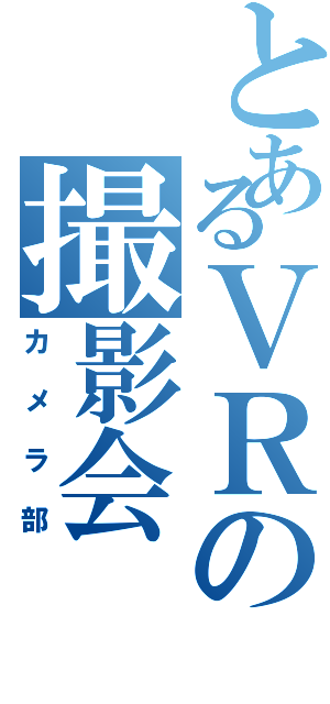 とあるＶＲの撮影会（カメラ部）