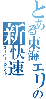 とある東海エリアの新快速（スーパーラビット）