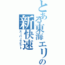 とある東海エリアの新快速（スーパーラビット）