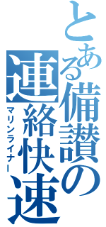 とある備讃の連絡快速（マリンライナー）