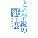 とある学級の紙工芸（ペーパークラフト）