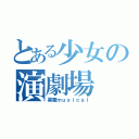 とある少女の演劇場（黒蜜ｍｕｓｉｃａｌ）