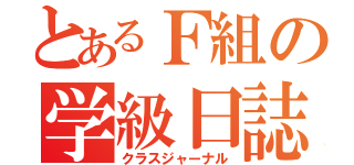 とあるＦ組の学級日誌（クラスジャーナル）