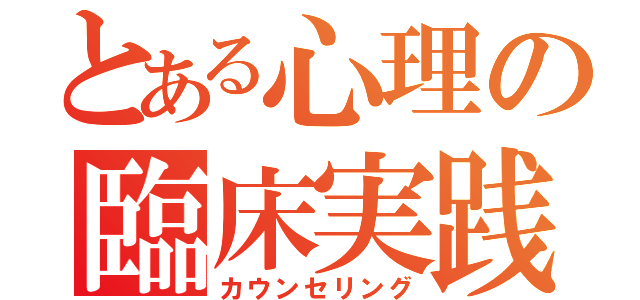 とある心理の臨床実践（カウンセリング）