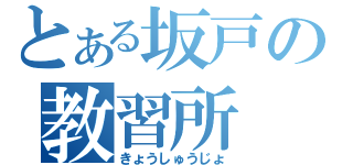 とある坂戸の教習所（きょうしゅうじょ）