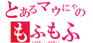 とあるマウにゃのもふもふ（ショタを・・・もふる！！）